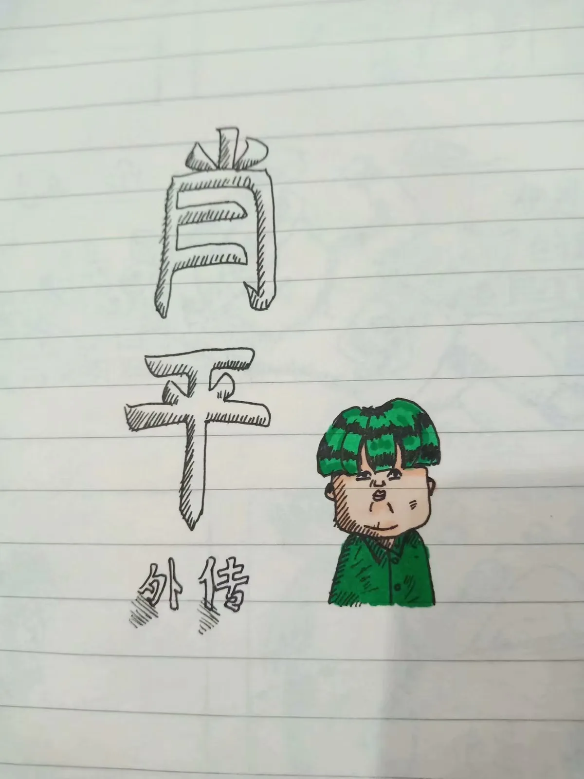 阿平外传 第 2 页