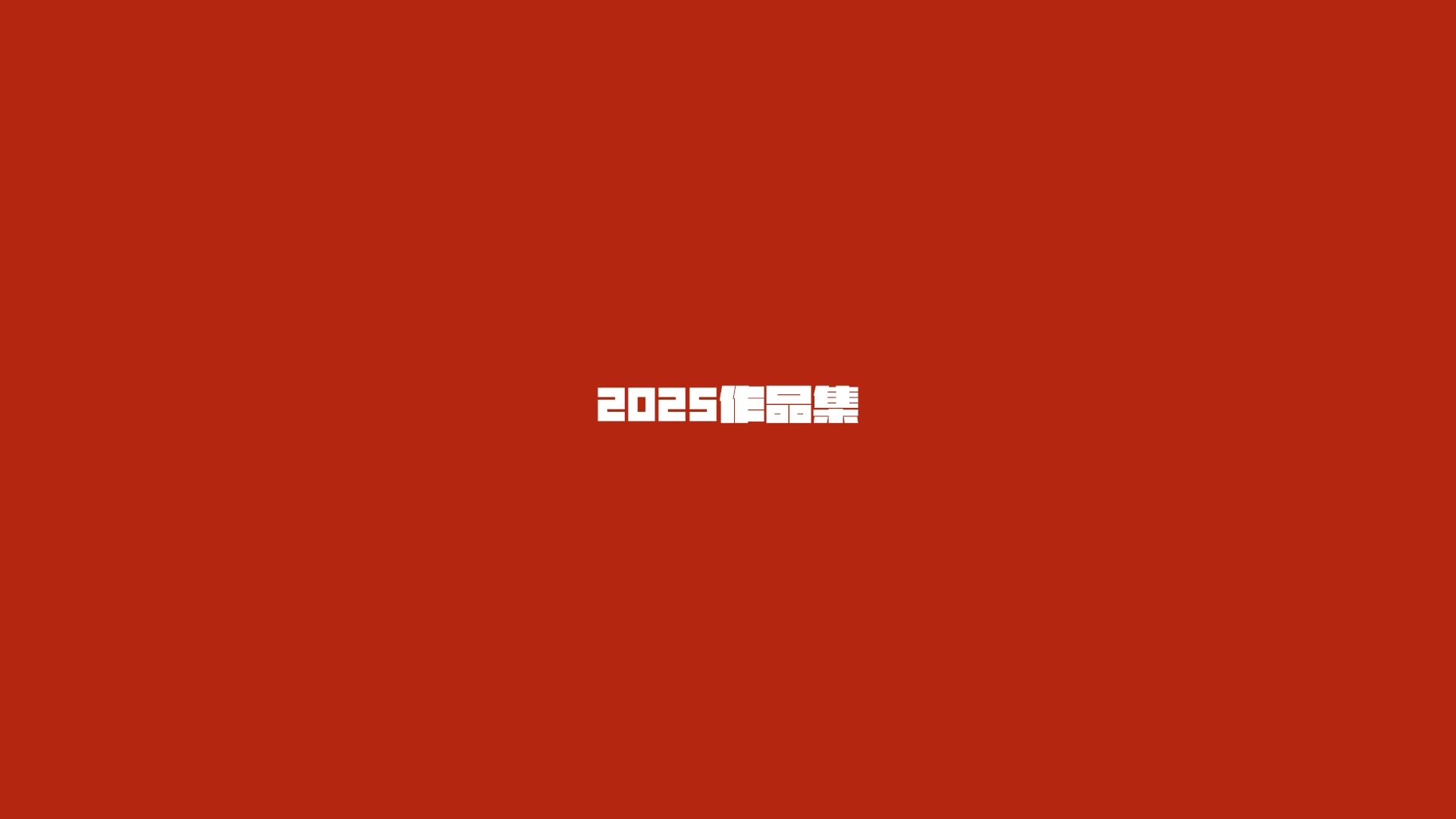 作品集档案 40