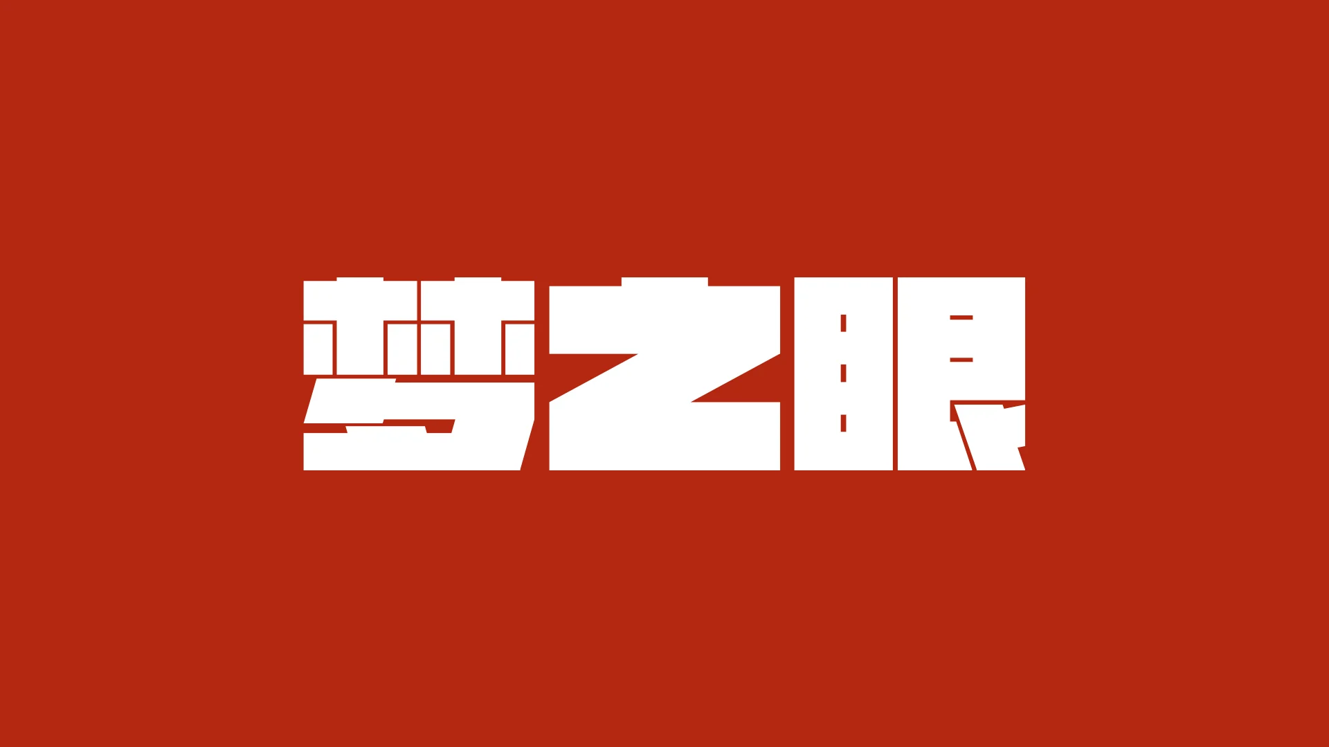 梦之眼